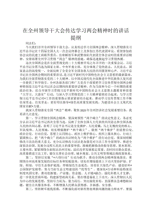 在全州领导干大会传达学习两会精神时的讲话提纲.docx