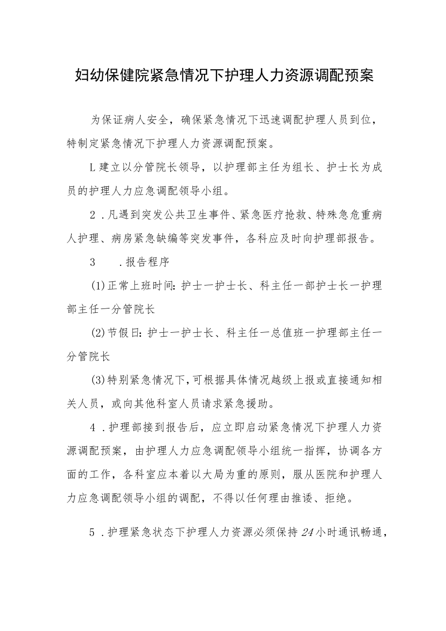 妇幼保健院紧急情况下护理人力资源调配预案.docx_第1页