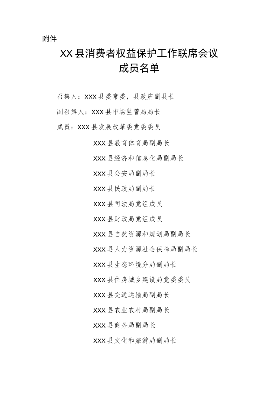 XX县消费者权益保护工作联席会议制度.docx_第3页