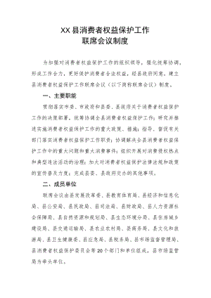 XX县消费者权益保护工作联席会议制度.docx