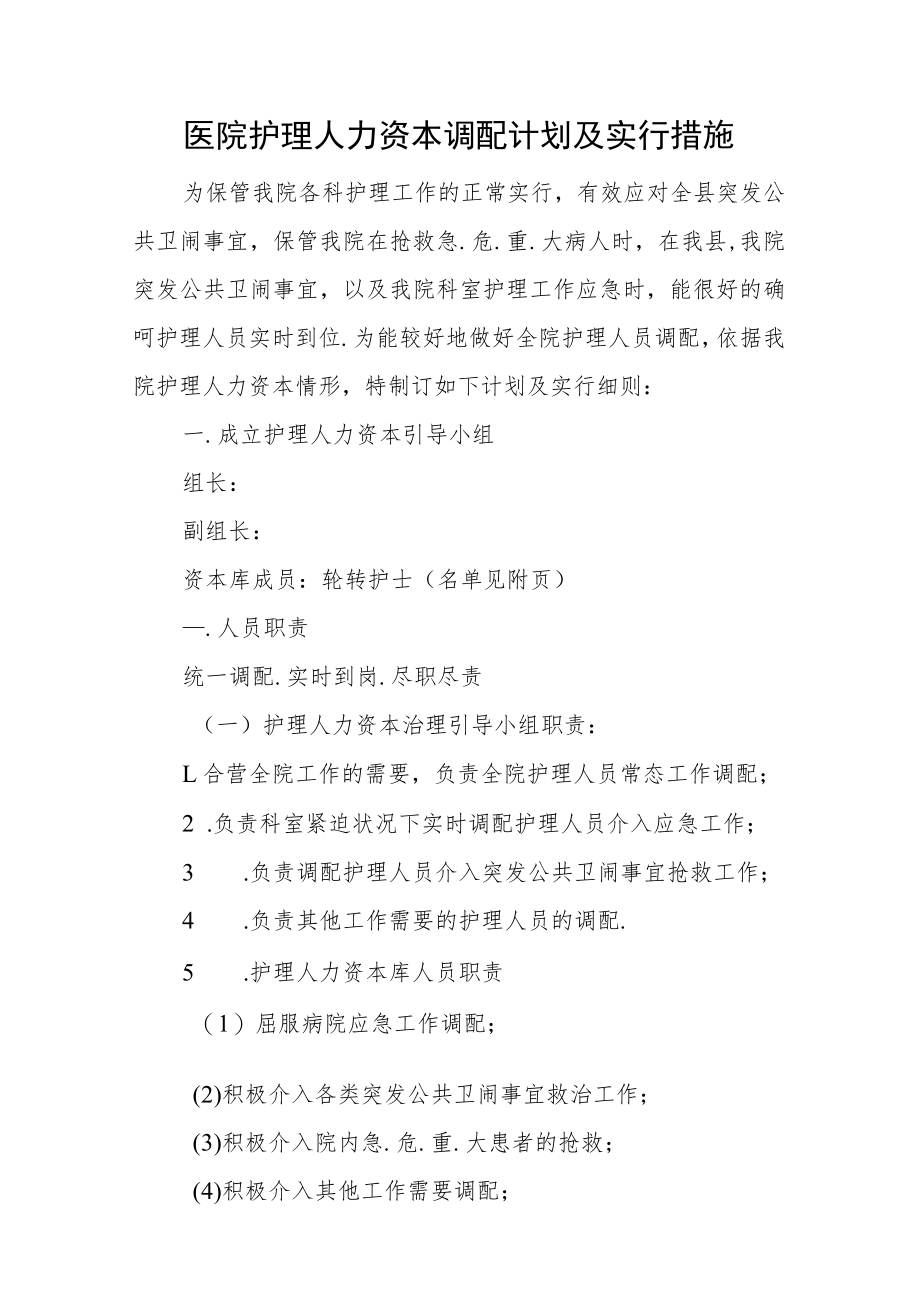 医院护理人力资本调配计划及实行措施.docx_第1页