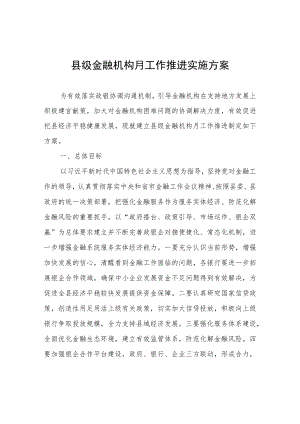 县级金融机构月工作推进实施方案.docx