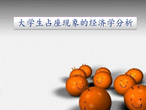 大学生占座现象.ppt