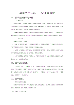 北师大版七年级劳动实践指导手册活动9 房间个性装饰—绕线曼达拉教案设计.docx