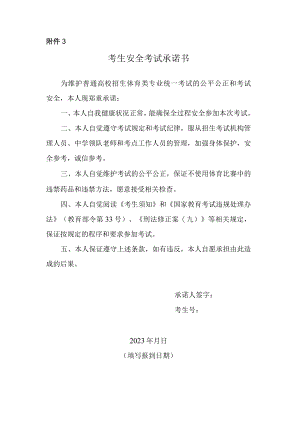 湖南2023年普通高校招生体育类专业统一考试考生安全考试承诺书.docx