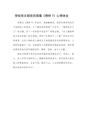 学校党支部党员观看《榜样7》心得体会.docx