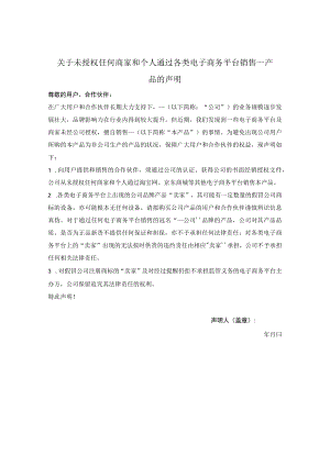 关于未授权任何商家和个人通过各类电子商务平台销售产品的声明.docx