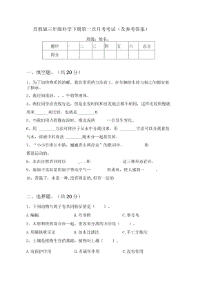 苏教版三年级科学下册第一次月考考试(及参考答案).docx