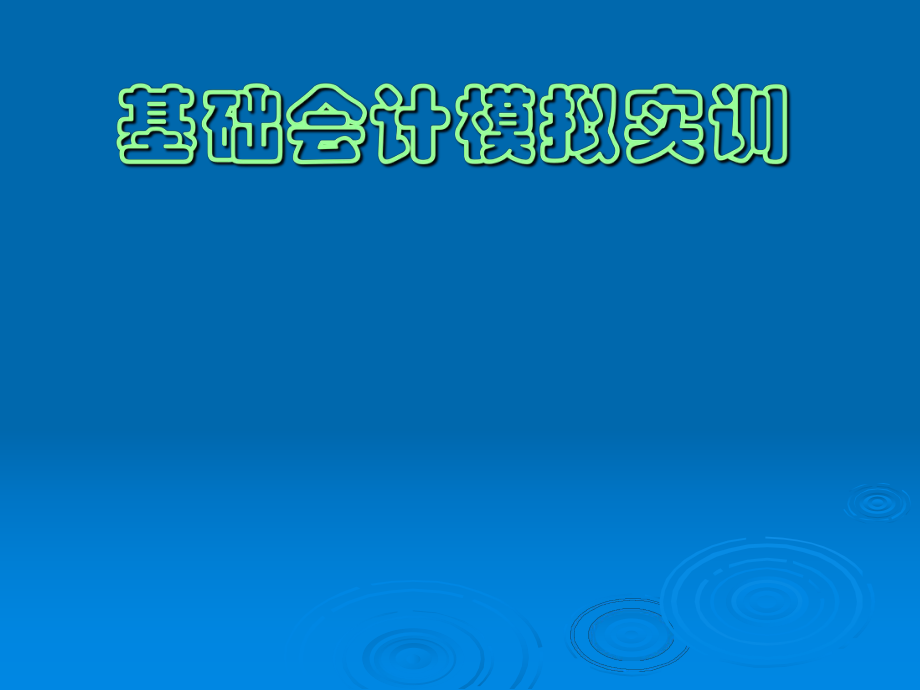 基础会计模拟实训.ppt_第1页