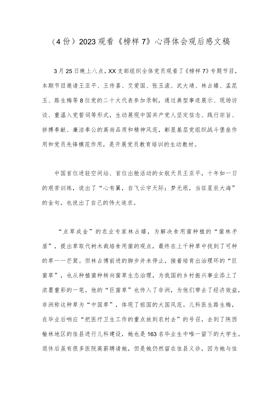 (4份)2023观看《榜样7》心得体会观后感文稿.docx_第1页