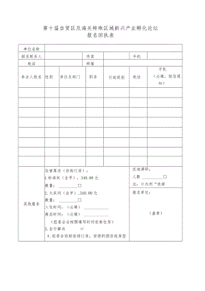第十届自贸区及海关特殊区域新兴产业孵化论坛报名回执表.docx