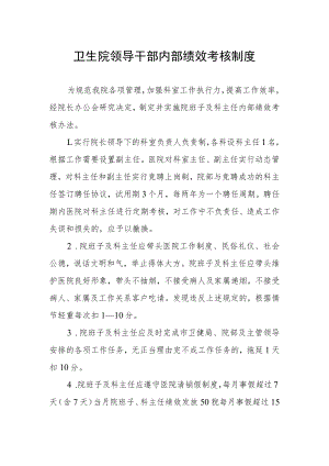 卫生院领导干部内部绩效考核制度.docx