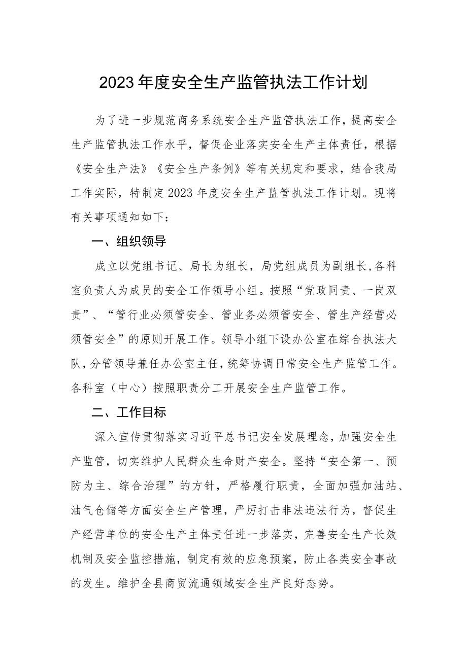 2023年度安全生产监管执法工作计划.docx_第1页
