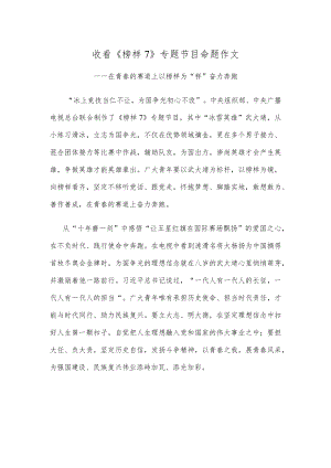 收看《榜样7》专题节目命题作文.docx