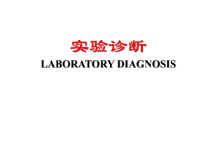 实验室诊断概论.ppt