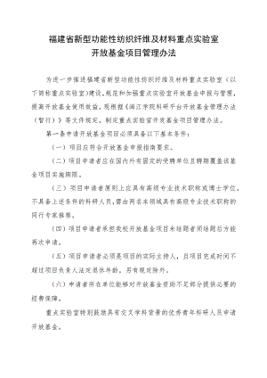 福建省新型功能性纺织纤维及材料重点实验室.docx