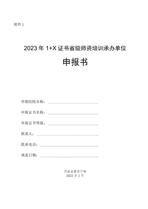 2023年1+X证书省级师资培训承办单位申报书.docx