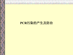 实验室污染防治.ppt