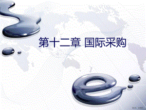 国际采购培训课件.ppt