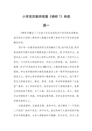 小学党员教师观看《榜样7》有感五篇.docx