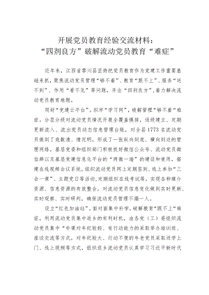 开展党员教育经验交流材料：“四剂良方”破解流动党员教育“难症”.docx