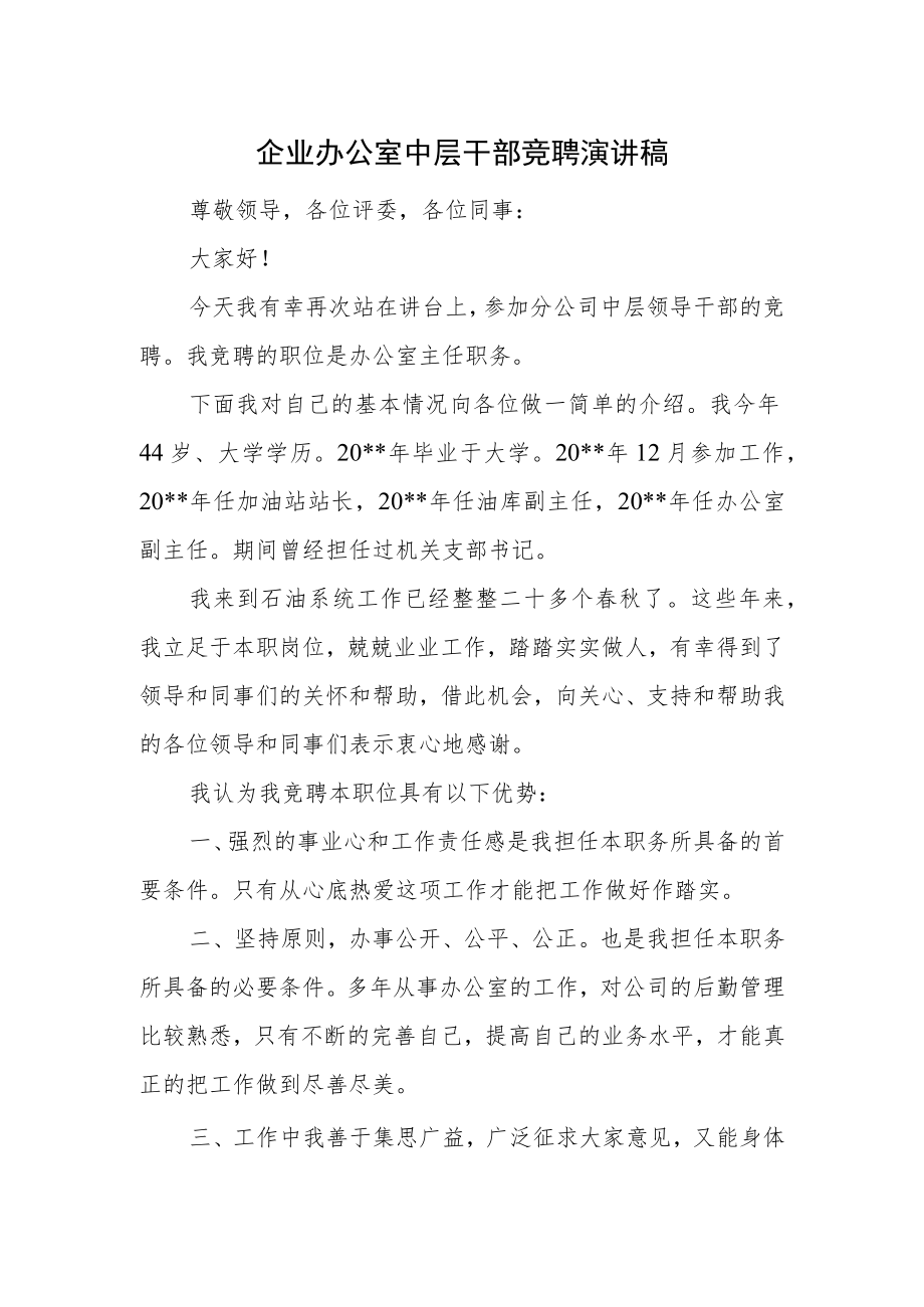企业办公室中层干部竞聘演讲稿.docx_第1页