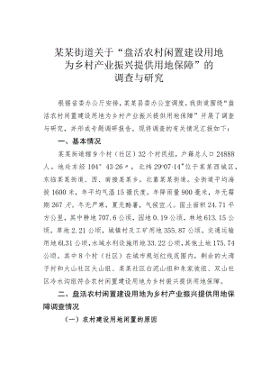某某街道关于“盘活农村闲置建设用地为乡村产业振兴提供用地保障”的调查与研究.docx