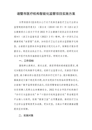 诸暨市医疗机构智能化监管项目实施方案.docx