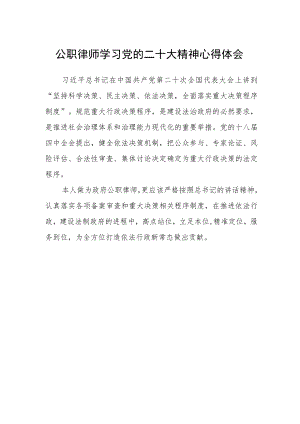 公职律师学习党的二十大精神心得体会.docx