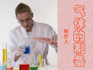 常见气体的实验室制法.ppt