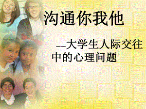 大学生人际交往.ppt