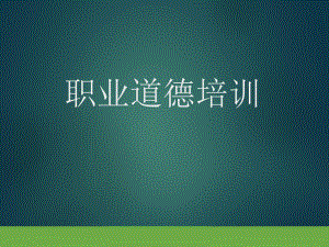 员工职业道德培训课件.ppt