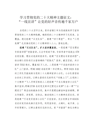 学习贯彻党的二十大精神主题征文：“一线宣讲”让党的好声音传遍千家万户.docx
