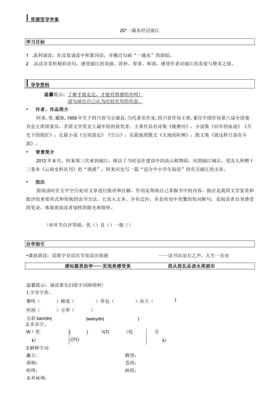 《一滴水经过丽江》导学案.docx_第1页