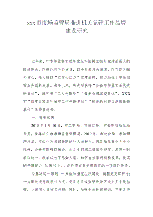 xxx市市场监管局推进机关党建工作品牌建设研究.docx