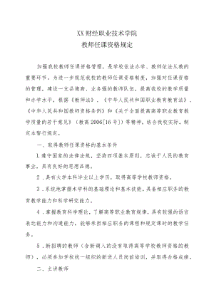 XX财经职业技术学院教师任课资格规定.docx
