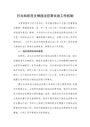 打击和防范文物违法犯罪长效工作机制.docx