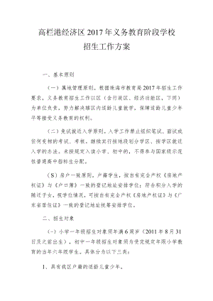 高栏港经济区2017年义务教育阶段学校招生工作方案.docx