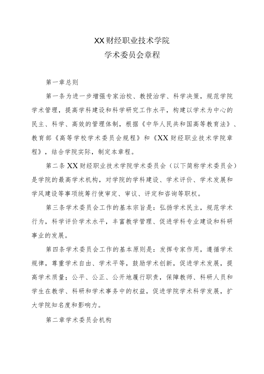 XX财经职业技术学院学术委员会章程.docx_第1页