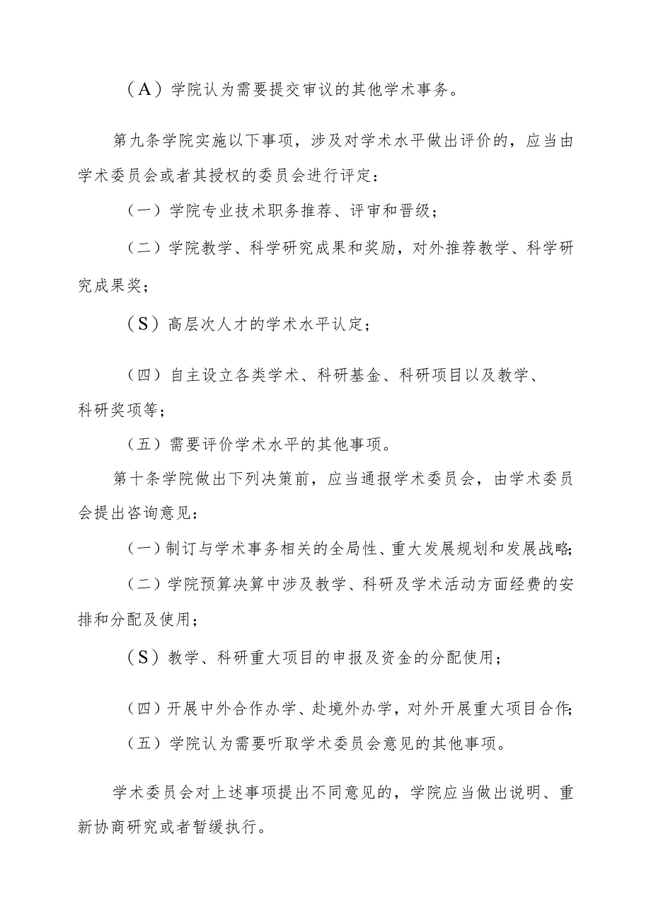 XX财经职业技术学院学术委员会章程.docx_第3页