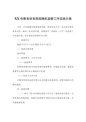 XX市教育体育局双随机监管工作实施方案.docx