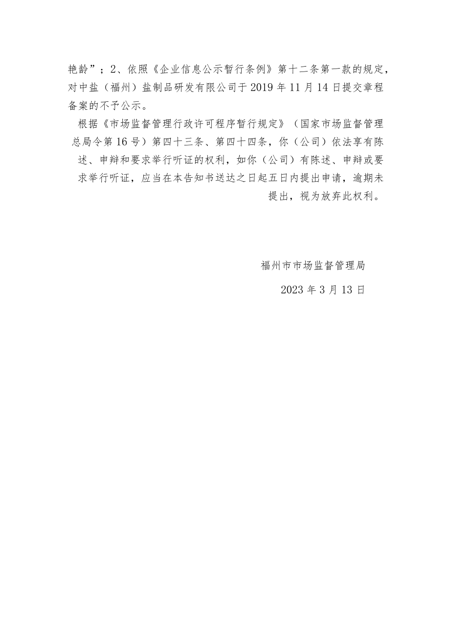 福州市市场监督管理局听证告知书.docx_第2页