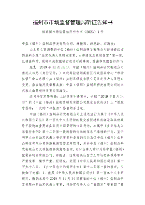 福州市市场监督管理局听证告知书.docx