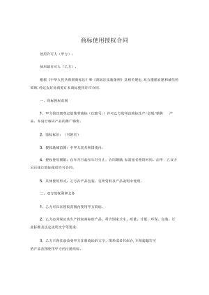 商标使用授权合同.docx