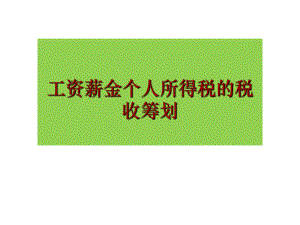工资薪金个人所得税筹划.ppt