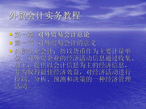 外贸会计实务教程.ppt