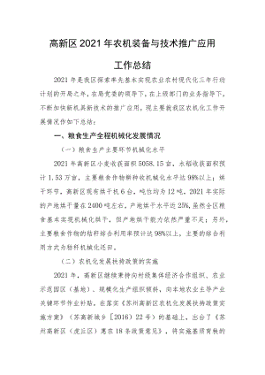 高新区2021年农机装备与技术推广应用.docx