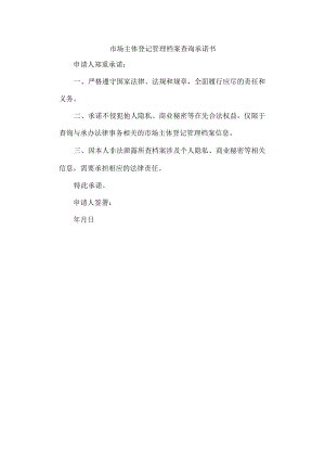 市场主体登记管理档案查询承诺书.docx