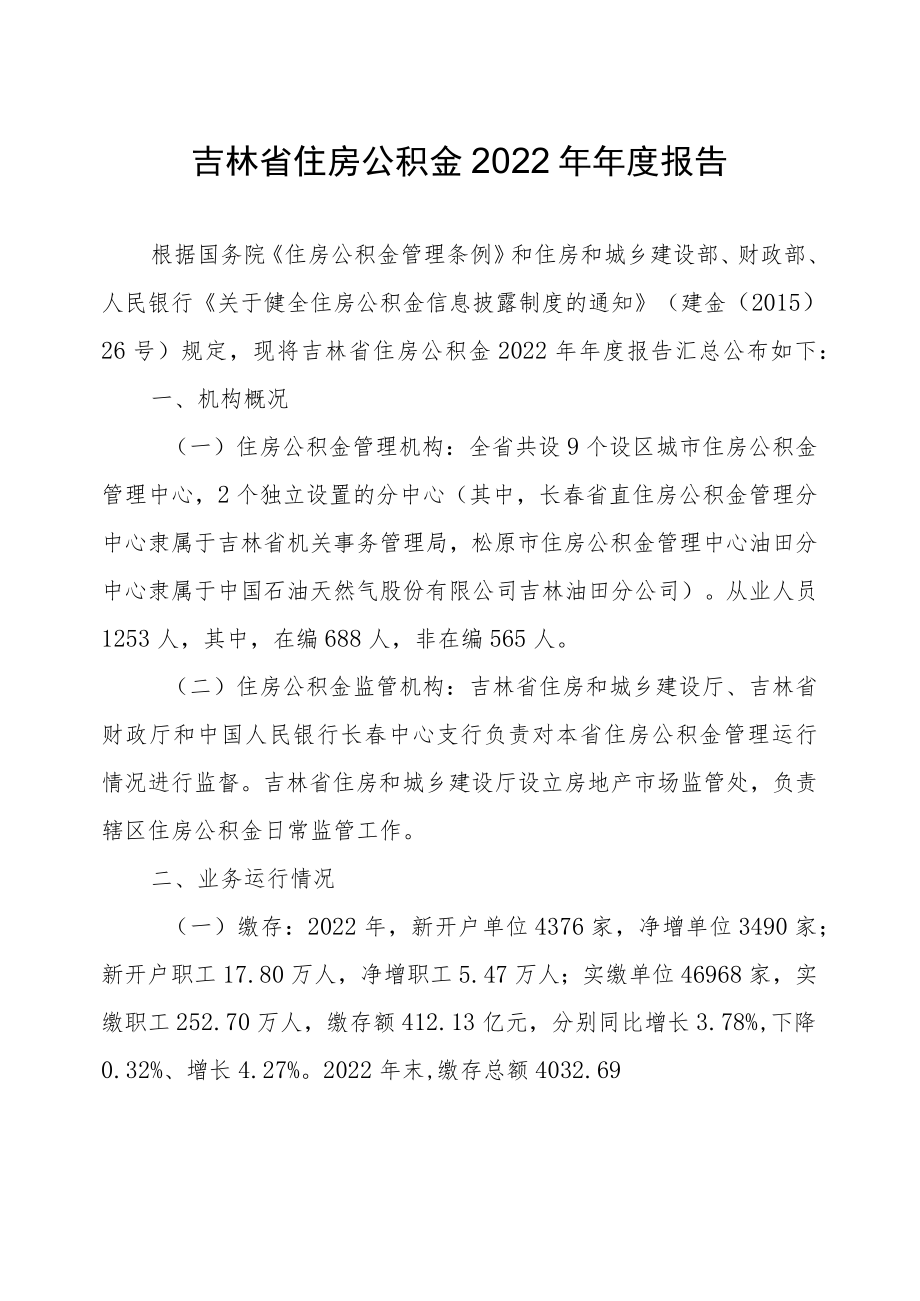 《吉林省住房公积金2022年年度报告》全文及解读.docx_第1页