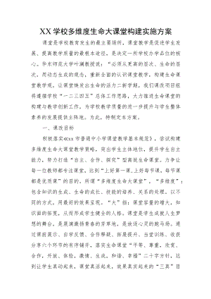 XX学校多维度生命大课堂构建实施方案.docx